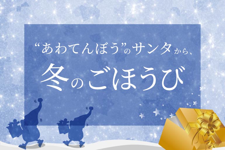 あわてんぼうのサンタがやってくる！