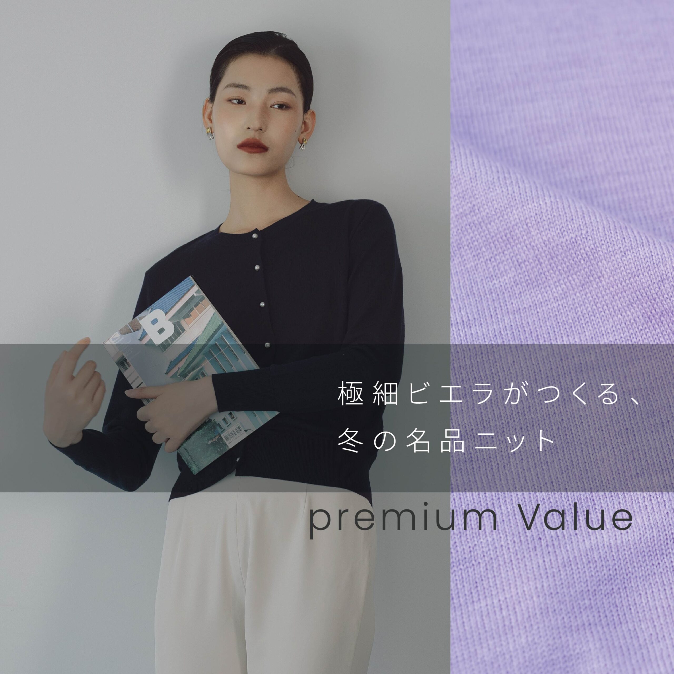 極細ビエラがつくる、冬の名品ニット