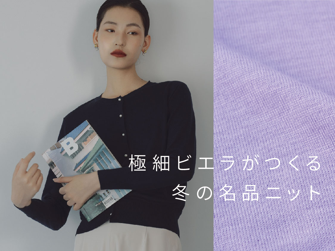 極細ビエラがつくる、冬の名品ニット