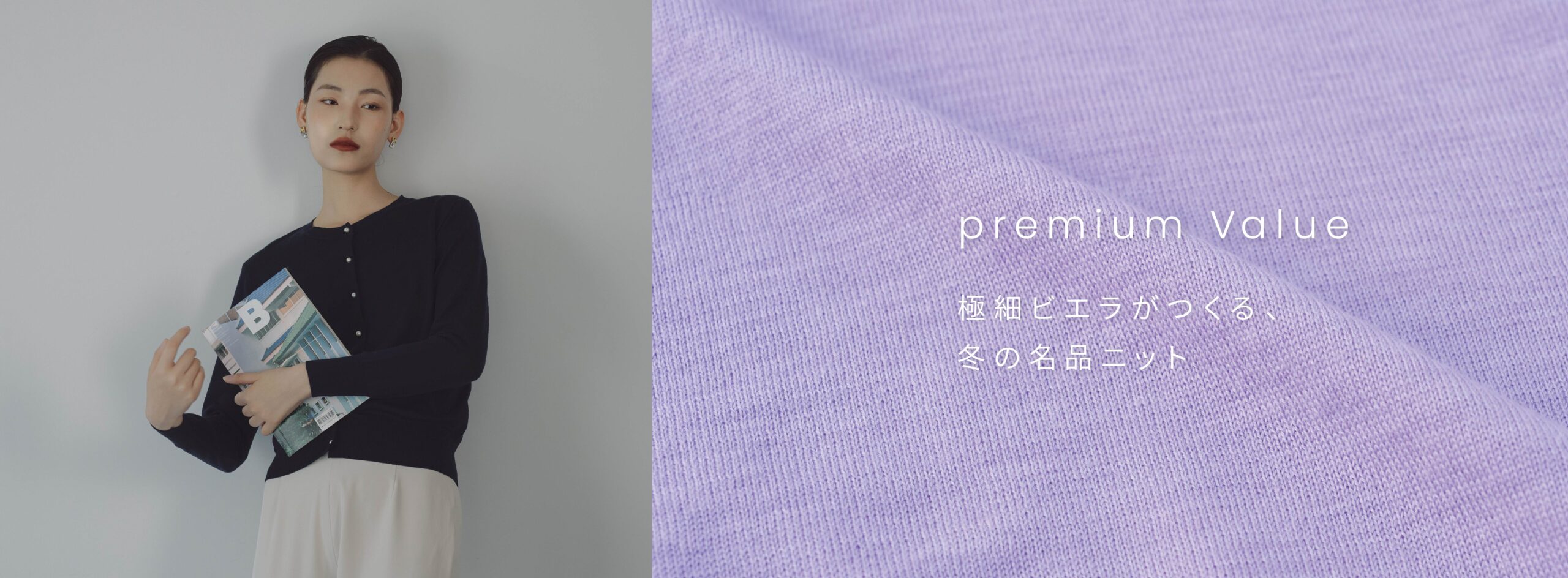 極細ビエラがつくる、冬の名品ニット