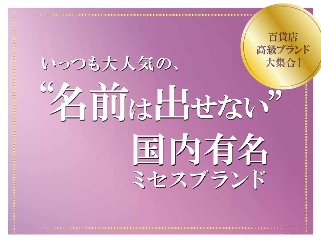 名前は出せないミセスブランド　特別入荷✨