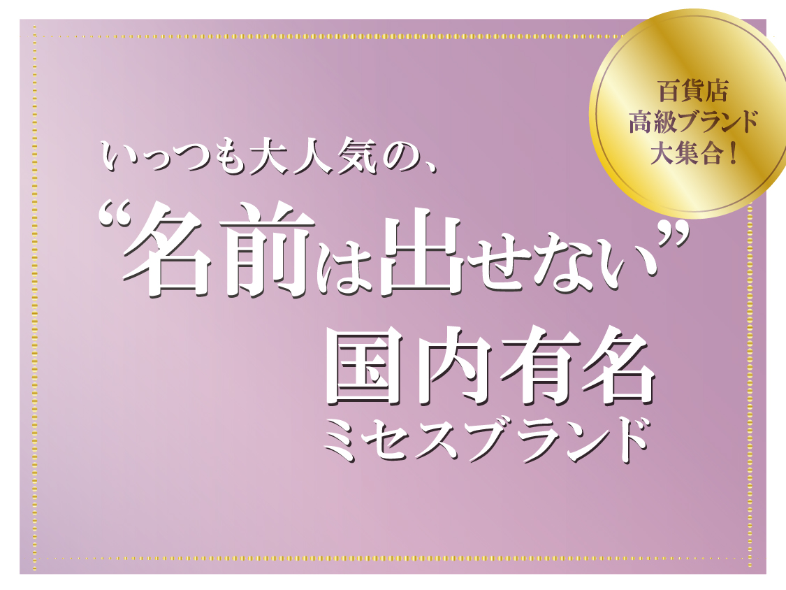 名前は出せないミセスブランド　特別入荷✨