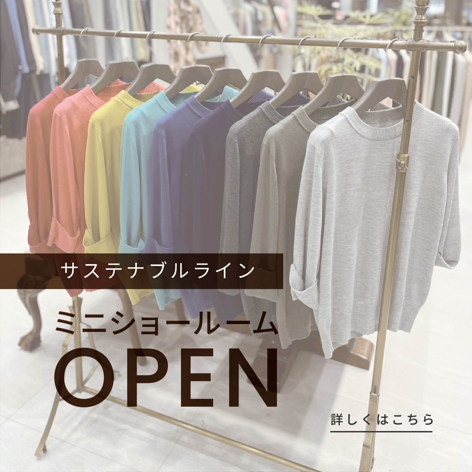 サステナブルライン　ミニショールームOPEN