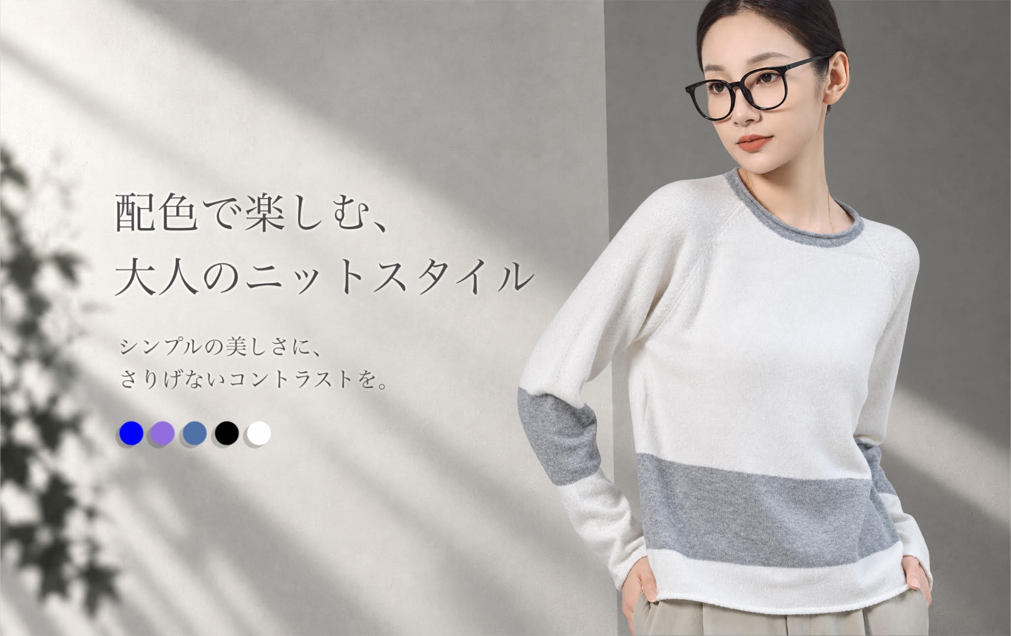 配色で楽しむ、大人のニットスタイル