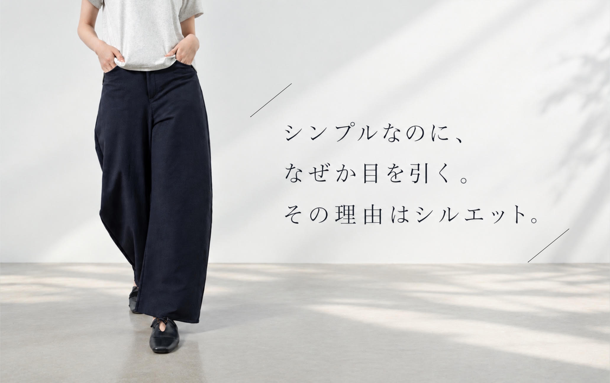 シンプルなのに、なぜか目を引く。その理由はシルエット。