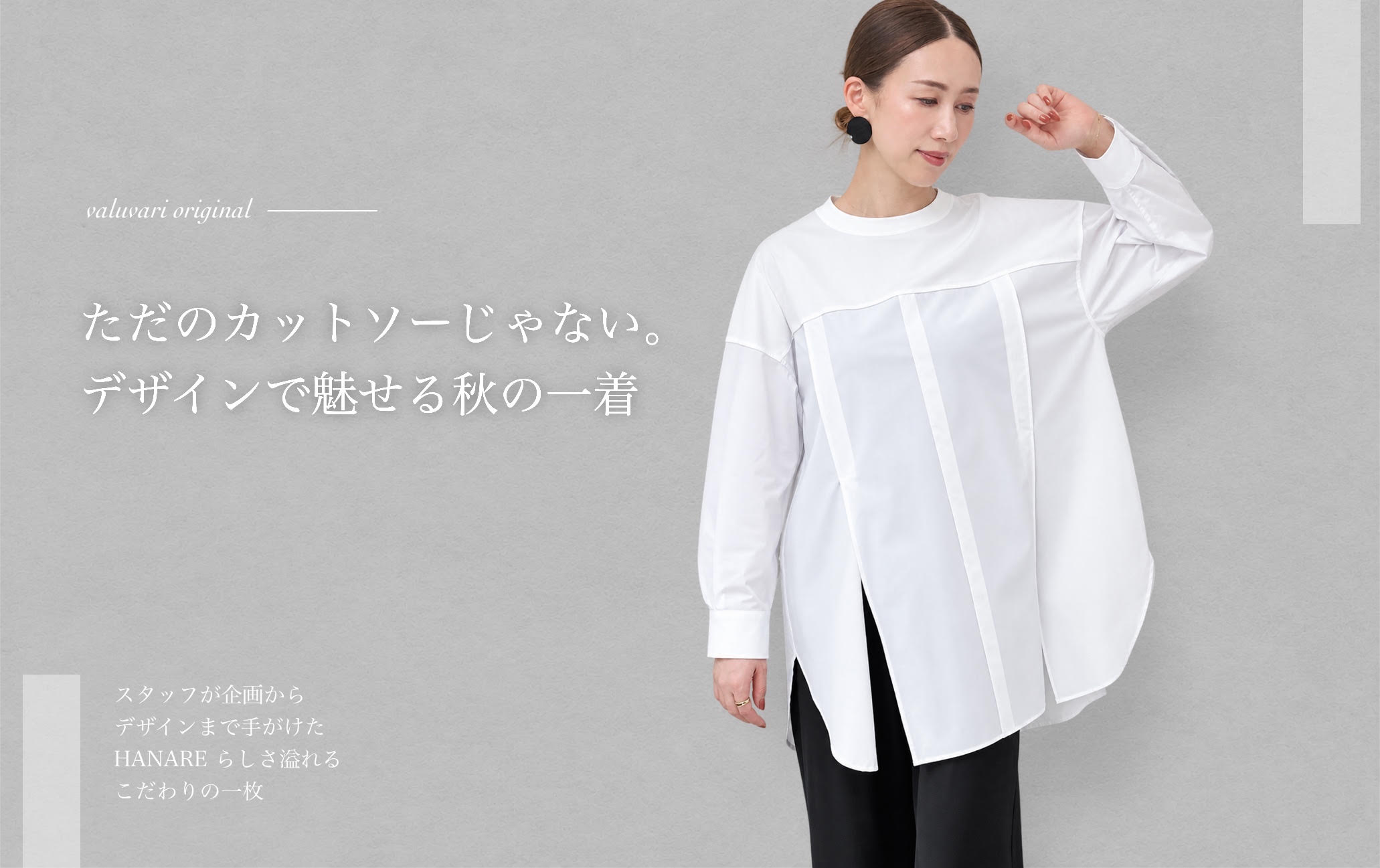ただのカットソーじゃない。デザインで魅せる秋の一着