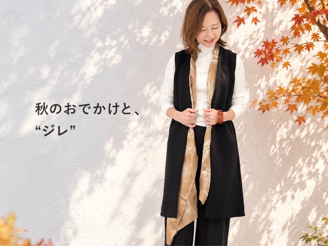 秋は、ジレを着て出かけよう